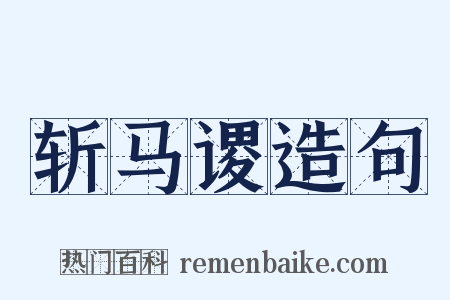 斩马谡造句是什么意思的图片